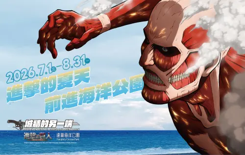 ▲遠雄海洋公園宣布與《進擊的巨人》合作推出暑期主題活動「進擊的夏天」。（圖／遠雄海洋公園）