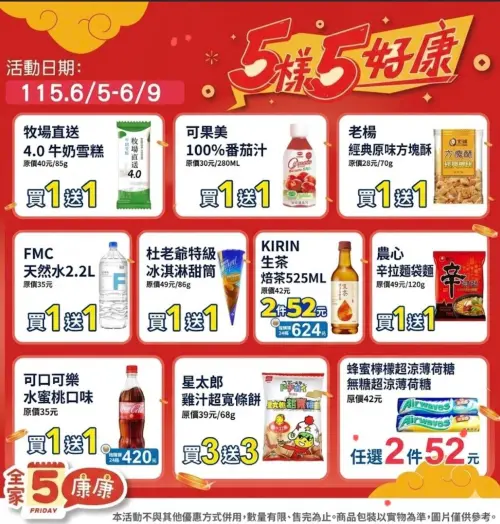 ▲全家5日5好康優惠，活動自6/5起至6/9。（圖／全家提供）