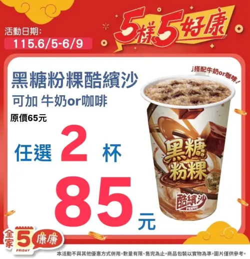 ▲黑糖粉粿酷繽沙2杯85元。（圖／全家提供）