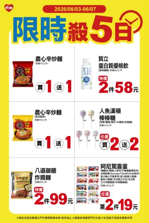 ▲萊爾富「限時殺5日」是6月3日至6月7日。（圖／業者提供）