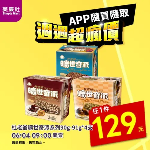 ▲美廉社APP於6月4日上午9時開賣杜老爺曠世奇派4入129元，平均單支32元。（圖／美廉社）