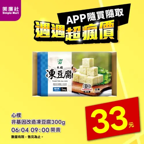 ▲美廉社APP於6月4日上午9時開賣心樸凍豆腐33元，每包300g。（圖／美廉社）