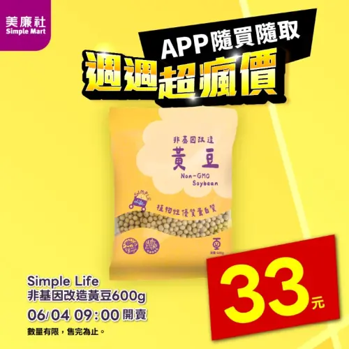 ▲美廉社APP於6月4日上午9時開賣非基因改造黃豆600g特價33元。（圖／美廉社）