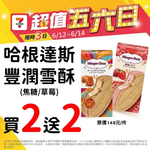 ▲7-11哈根達斯買2送2，可選焦糖／草莓口味。（圖／記者鍾怡婷攝）