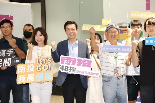 短影音創作者看過來！2026「南投48拍」即日起徵件　總獎金 41 萬