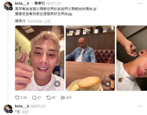 ▲各務孝太將「謝謝老爸把我生在這世界」誤寫成「謝謝老爸把我射在這世界」，讓粉絲笑翻。（圖／翻攝自各務孝太Threads）