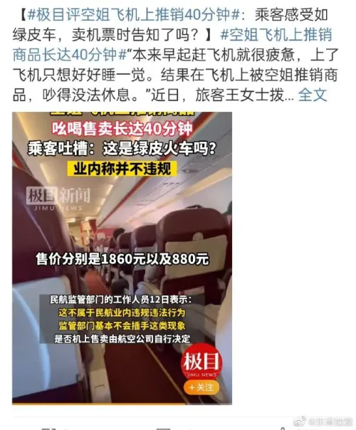 ▲起飛就開賣、降落才停！坐中國廉航像被關進購物頻道 網友哭訴：逃不掉（圖／截自微博）