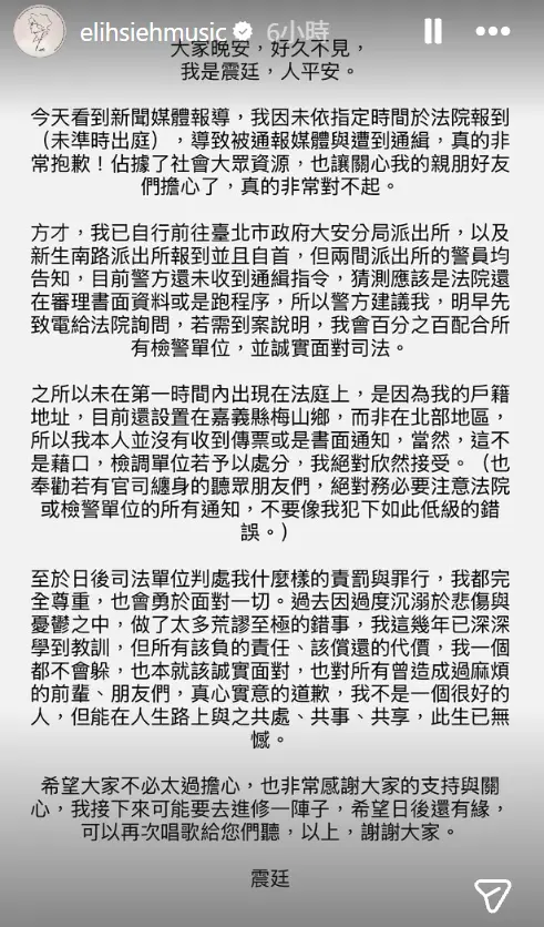 ▲謝震廷寫下長文回應未出庭原因。（圖／謝震廷IG@elihsiehmusic）