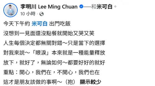 ▲李明川分享與米可白見面的影片，暖心喊話：「開心，我們在，不開心，我們也在，這才是朋友該做的事」。（圖／翻攝自李明川 Lee Ming Chuan FB）