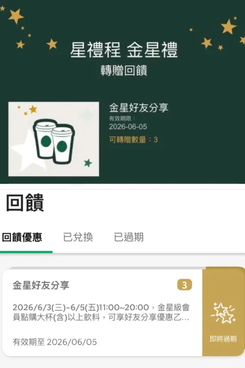 ▲星巴克會員快查查APP有「買一送一」金星禮優惠券。（圖／翻攝自星巴克APP）