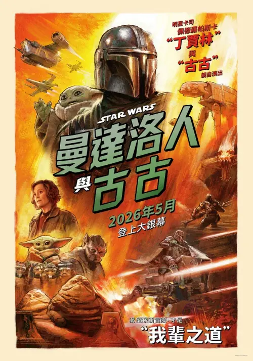 ▲《星際大戰》系列電影《曼達洛人與古古》票房輸給《後室》。（圖／翻攝自威秀影城）