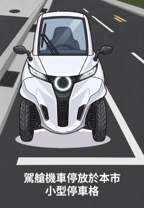 台北市民看過來！電動三輪貨車、駕艙機車停放北市新規定4日上路