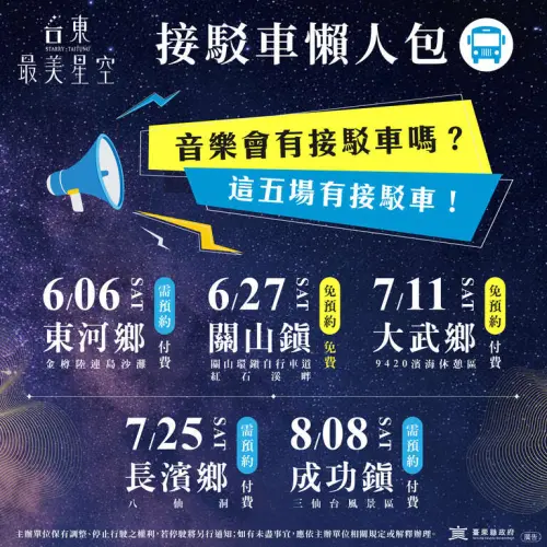 ▲「2026台東最美星空」接駁資訊（圖／台東縣政府提供）