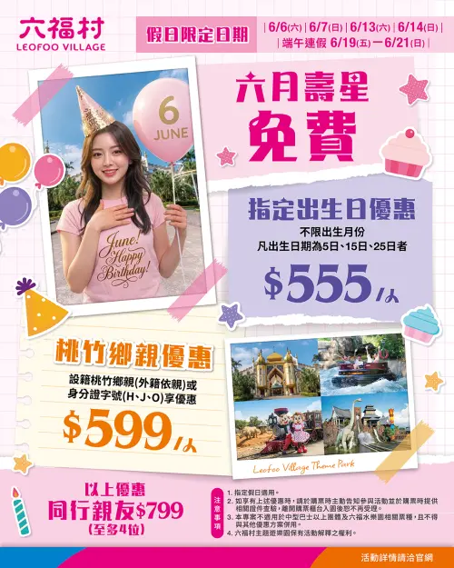 ▲六福村6月入園優惠。（圖／業者提供）