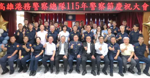 維護港區治安之辛勞！高雄港務警察總隊舉辦115年警察節慶祝大會