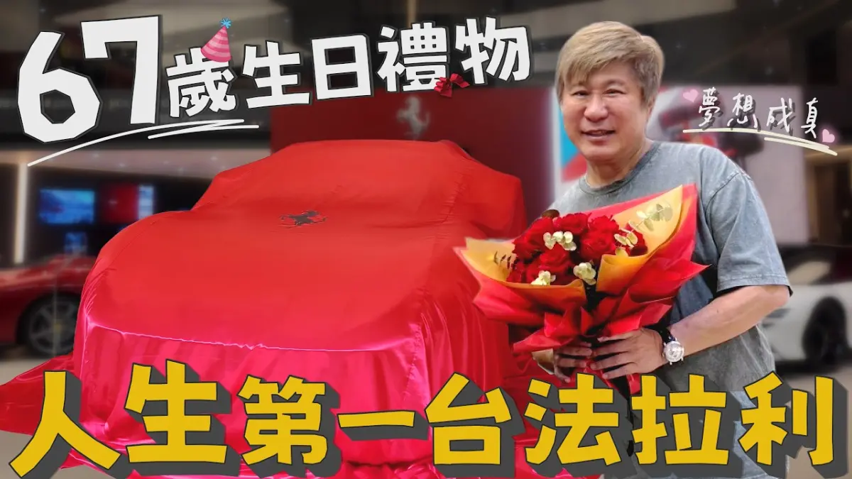 家人集資送法拉利！胡瓜67歲生日終於擁有一匹馬　興奮到整晚沒睡