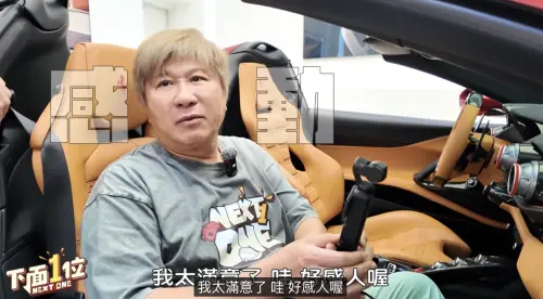 ▲胡瓜（如圖）的家人集資送了一台法拉利給他當作生日禮物，看車時他一直說超感動。（圖／翻攝自《下面一位》YouTube）