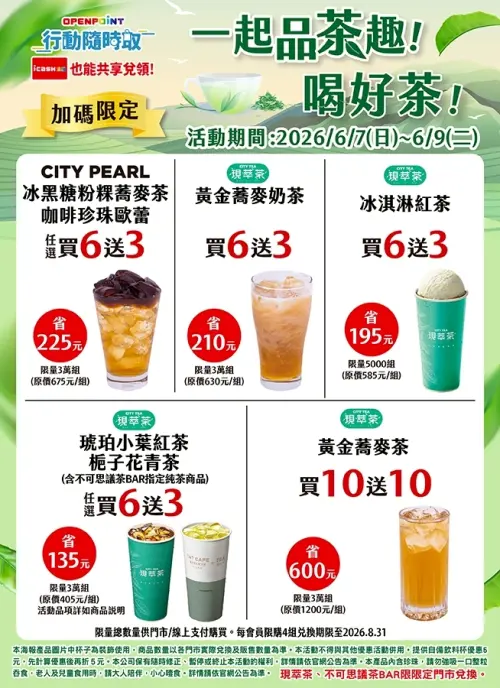 ▲7-11 OPENPOINT行動隨時取，7日至9日會員一起品茶趣，寄杯茶飲買10送10。（圖／7-11提供）
