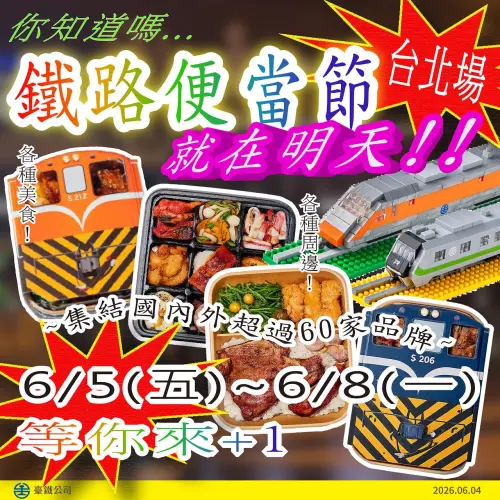鐵路便當節宣傳海報太陽春？台鐵自爆「表弟」做的：小畫家復古風