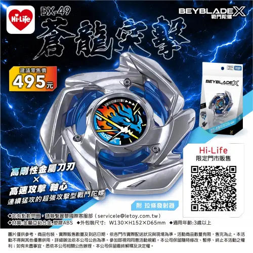 ▲萊爾富BEYBLADE「BX-49 蒼龍突擊」戰鬥陀螺，在6月5日上午9點50分開始發放號碼牌。（圖／萊爾富提供）