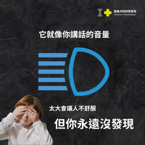 ▲警方指出，遠光燈與霧燈都有明確使用時機，若在市區、車流密集或視線良好的情況下開啟，不僅容易造成其他駕駛視線受干擾，也可能增加事故風險。（圖／臉書粉專「嘉義市政府警察局」）