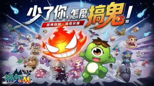 ▲經典MMORPG《搞鬼Online》移植到手機上成為了《搞鬼M》，隆重回歸，搞怪升級！（圖／業者提供）