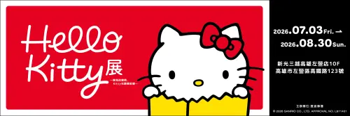 暑假必看！50週年Hello Kitty展登高雄左營　限定互動、票價一覽
