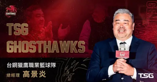 台鋼獵鷹宣布球團人事異動！高景炎成為新GM　王澄緯轉任執行長　