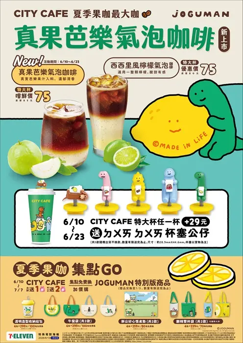 ▲6月10日至7月7日推出「CITY CAFE_JOGUMAN夏季果咖集點GO」活動。（圖／7-11提供）