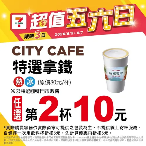 ▲7-11門市特選拿鐵第2杯10元，5.6折相當於半價。（圖／業者提供）