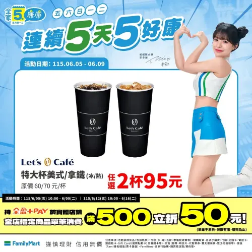 ▲全家門市至6月9日限定，特大杯美式、特大杯拿鐵2杯95元。（圖／業者提供）