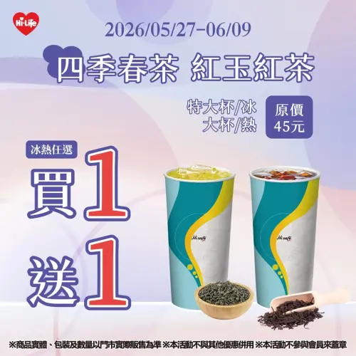 ▲萊爾富至6月9日，特大杯四季春茶、紅玉紅茶買1送1。（圖／業者提供）