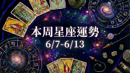 本周星座運勢／雙子各方都旺、「4星座」防小人第三者(6/7-6/13)