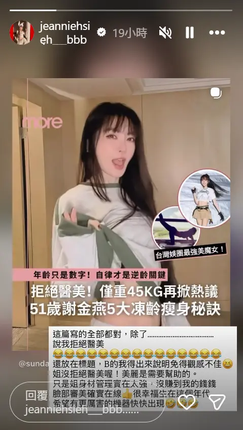 ▲謝金燕強調自己有醫美，但自豪身材管理很強。（圖／翻攝自謝金燕IG@jeanniehsieh___bbb）