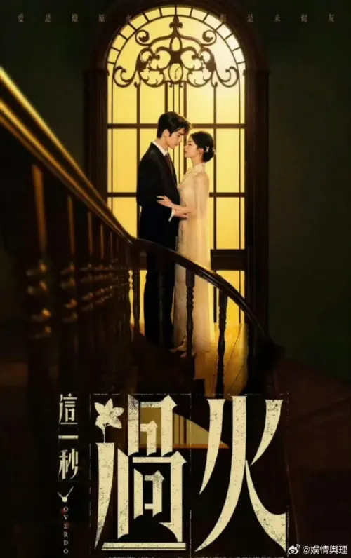 ▲由張凌赫（左）、王楚然（右）主演的《這一秒過火》，劇情元素包含「救命之恩變滅門之仇」、「假死重逢」、「叔嫂禁忌」、「強取豪奪」元素，還沒正式播出，相關影片已經在抖音有33億播放量。（圖／翻攝自微博）