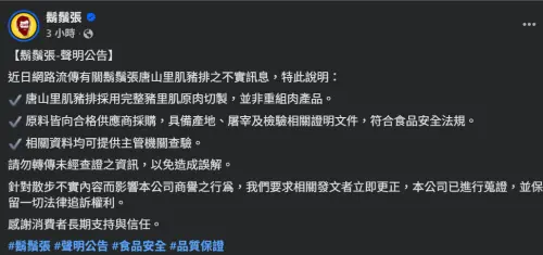 ▲針對此次事件，鬍鬚張於今（7）日發出最新公告聲明。（圖／鬍鬚張臉書）