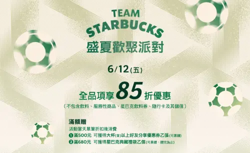 ▲星巴克6月12日盛夏歡聚派對 「全品項享85折優惠」。（圖／翻攝自星巴克官網）