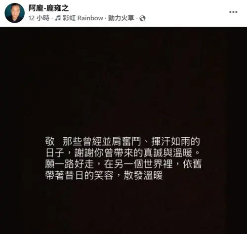 ▲阿龐在FB發出黑底白字，悲痛哀悼好友傅子純。（圖／翻攝自阿龐-龐雍之FB）