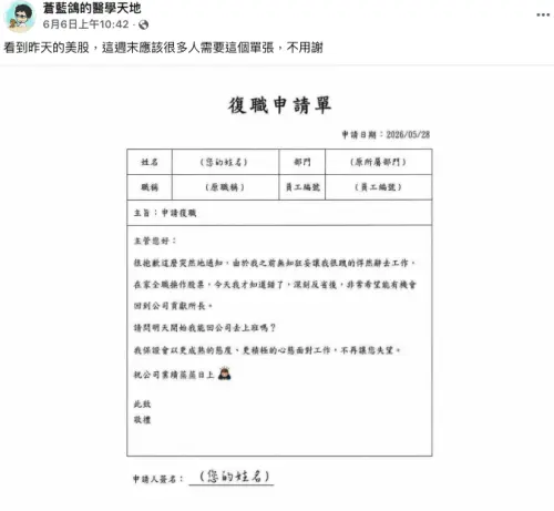 ▲蒼藍鴿分享一張「復職申請書」，內容描述辭職專職炒股後慘賠、向公司請求復職的情境，意外引發熱議。（圖／取自臉書粉專「蒼藍鴿的醫學天地」）