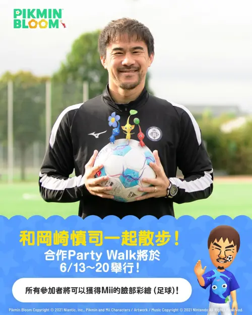 ▲日本足球代表性的前鋒岡崎慎司，與皮克敏合作舉辦Party Walk。（圖／Pikmin Bloom）