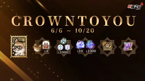 ▲《新楓之谷》推出「CROWNTOYOU」序號福利，眾多改版好禮限時開放領取。（圖／遊戲橘子提供）