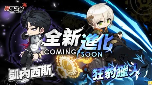 ▲《新楓之谷》兩大職業「凱內西斯」與「狂豹獵人」迎來Remaster，戰鬥體驗全面翻新。（圖／遊戲橘子提供）