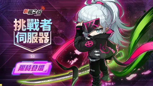 ▲《新楓之谷》「挑戰者伺服器S3」強勢登場，挑戰限定BOSS並加速角色養成。（圖／遊戲橘子提供）