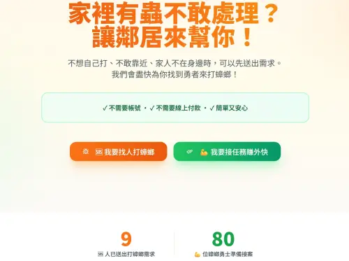 ▲「鄰里互助」平台推出「代打蟑螂」服務，民眾只要簡單填寫需求，接著等待快速媒合即可，目前已有多達80位蟑螂勇士報名等待接案。（圖／翻攝鄰里互助平台）