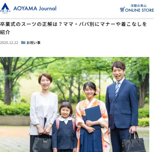 ▲日本西服知名品牌「洋服の青山」特別為家長卒業式穿搭給出推薦。（圖／翻攝自洋服の青山官網）