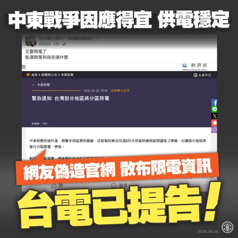    ▲針對有心人士惡意改圖造謠將分區限電，台電已提告。（圖╱台電提供）  