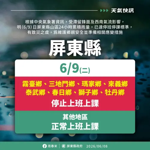 ▲霧臺鄉、三地門鄉、瑪家鄉、來義鄉、泰武鄉、春日鄉、獅子鄉、牡丹鄉8鄉明（9）日停班停課。（圖／屏東縣政府）