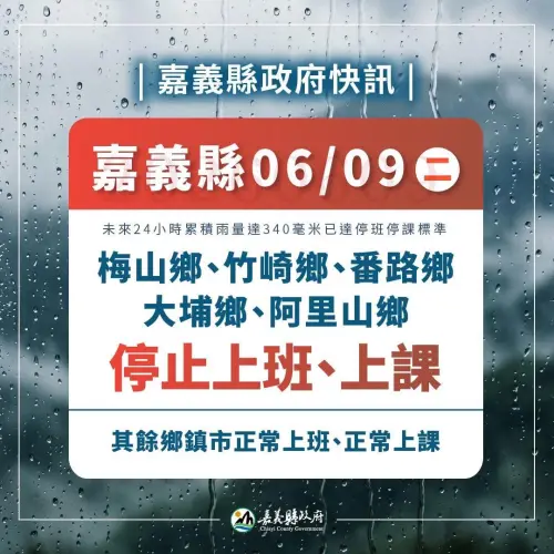 ▲嘉義縣梅山鄉、竹崎鄉、番路鄉、大埔鄉及阿里山鄉明（6/9）日停止上班、停止上課。（圖／嘉義縣政府）