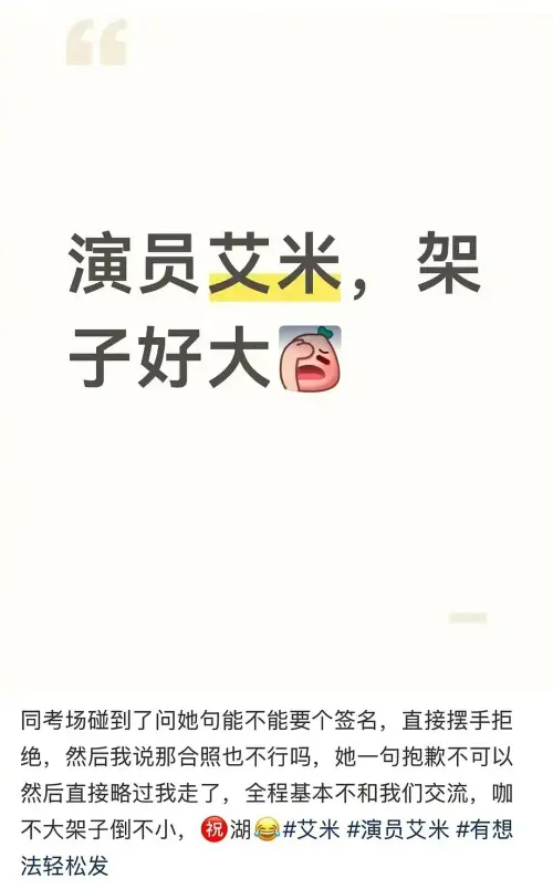 ▲艾米遭爆在高考現場拒簽名合照，被同場考生狠酸是耍大牌。（圖／翻攝自微博@友誼已走到盡頭啦）