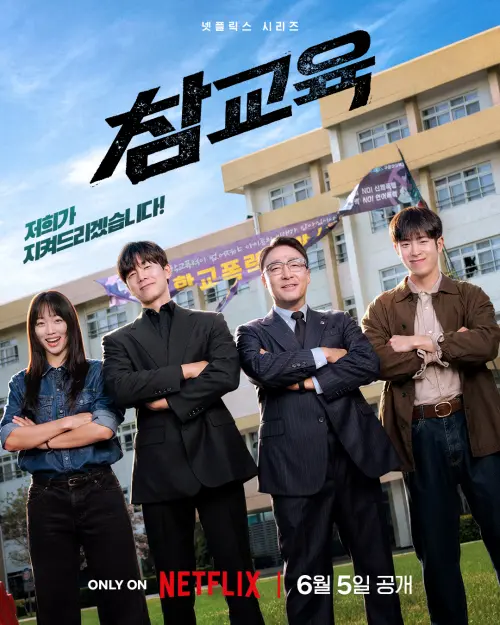 ▲《鐵拳教育》由（左起）秦基周、金武烈、李星民、表志勳主演，4人以暴制暴整頓校園。（圖／翻攝自IG@netflixkr）